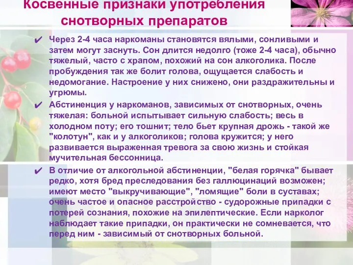 Косвенные признаки употребления снотворных препаратов Через 2-4 часа наркоманы становятся вялыми,