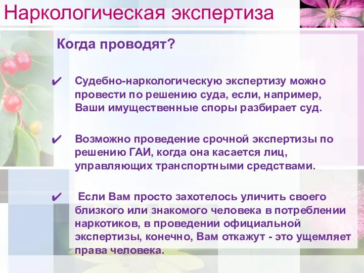 Наркологическая экспертиза Когда проводят? Судебно-наркологическую экспертизу можно провести по решению суда,