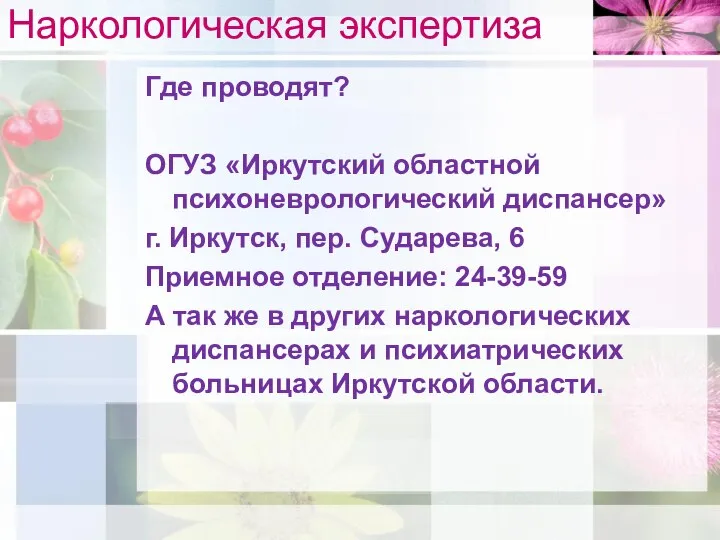 Наркологическая экспертиза Где проводят? ОГУЗ «Иркутский областной психоневрологический диспансер» г. Иркутск,