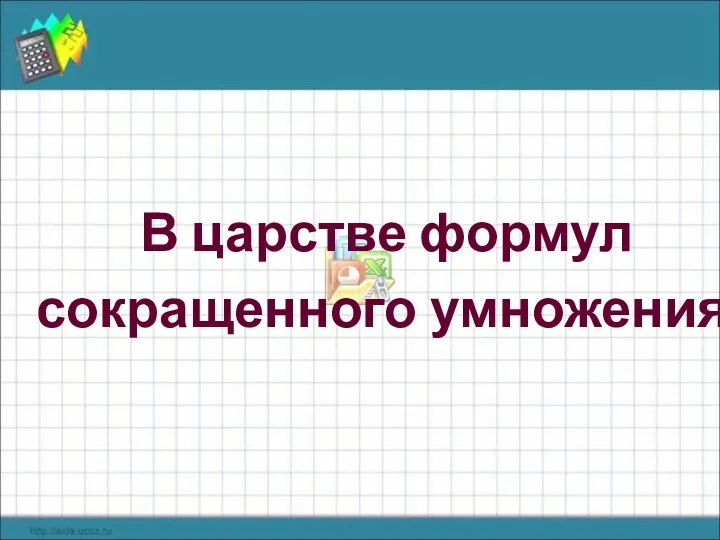 В царстве формул сокращенного умножения