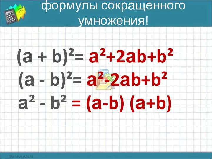 формулы сокращенного умножения! (а + b)²= а²+2аb+b² (а - b)²= а²-2аb+b²