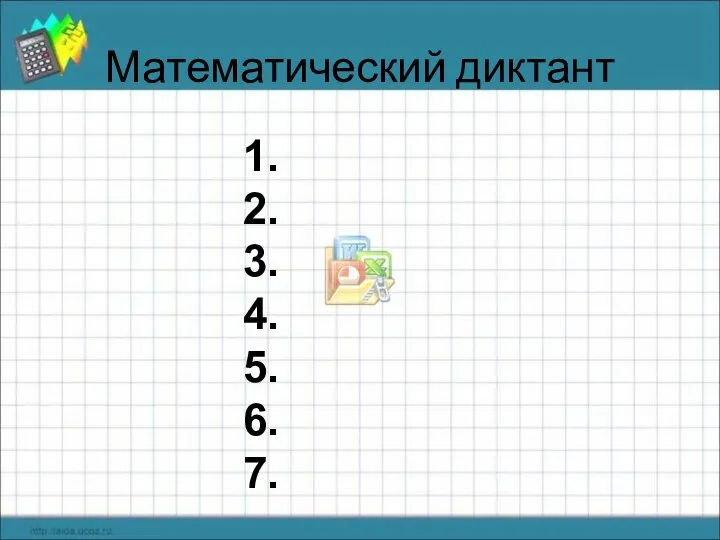 Математический диктант 1. 2. 3. 4. 5. 6. 7.