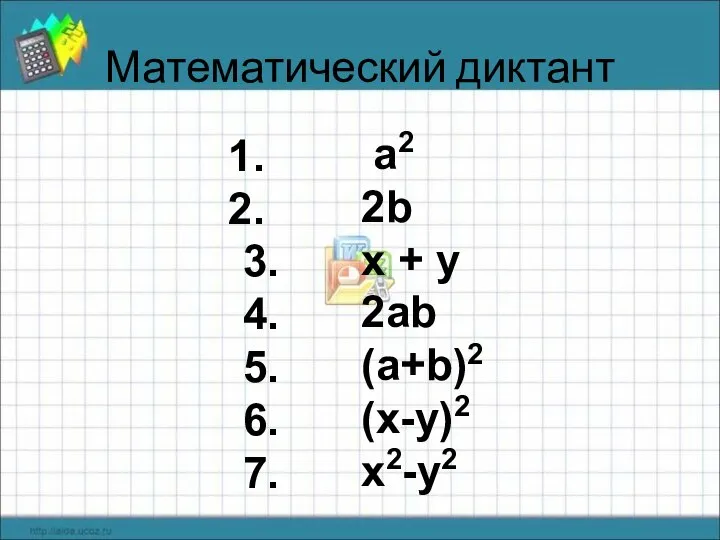 Математический диктант 3. 4. 5. 6. 7. a2 2b x + y 2ab (a+b)2 (x-y)2 x2-y2