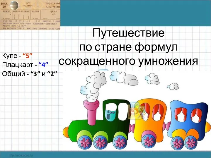 Путешествие по стране формул сокращенного умножения Купе - “5” Плацкарт -