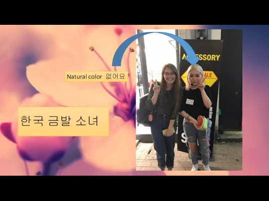 한국 금발 소녀 Natural color 없어요