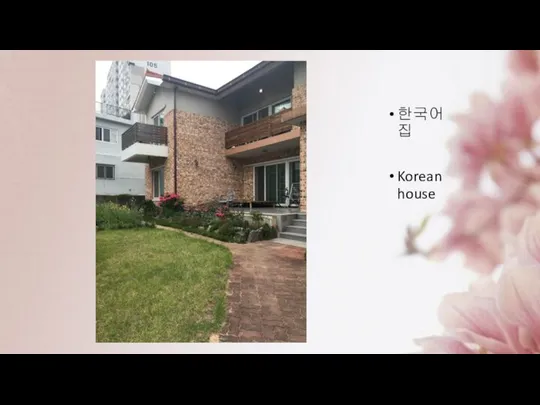 한국어 집 Korean house