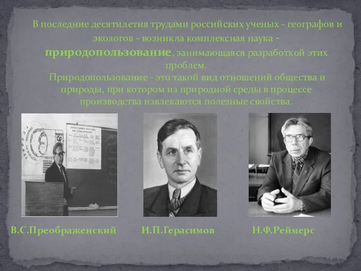 В последние десятилетия трудами российских ученых - географов и экологов -