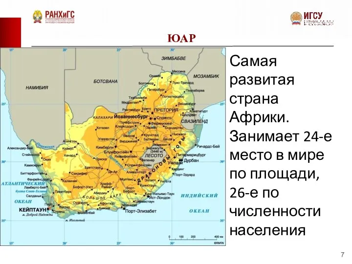 ЮАР Самая развитая страна Африки. Занимает 24-е место в мире по площади, 26-е по численности населения