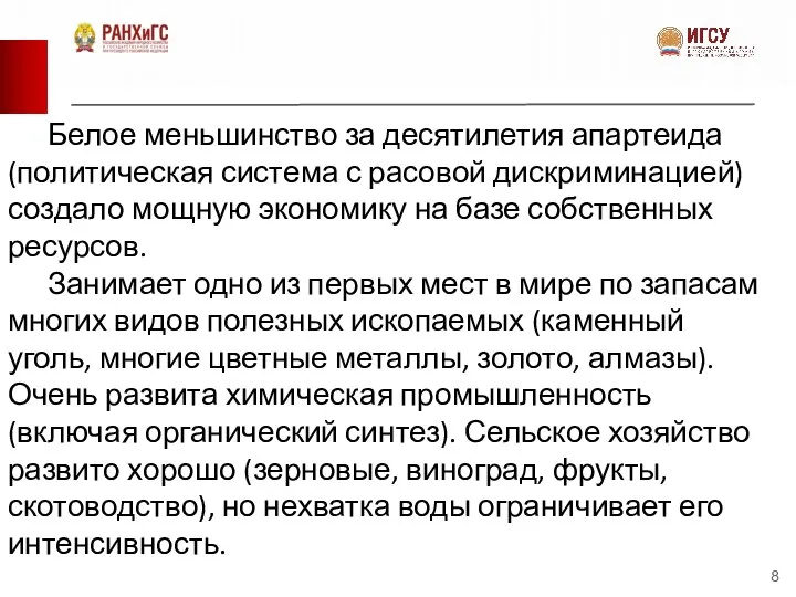 Белое меньшинство за десятилетия апартеида (политическая система с расовой дискриминацией) создало