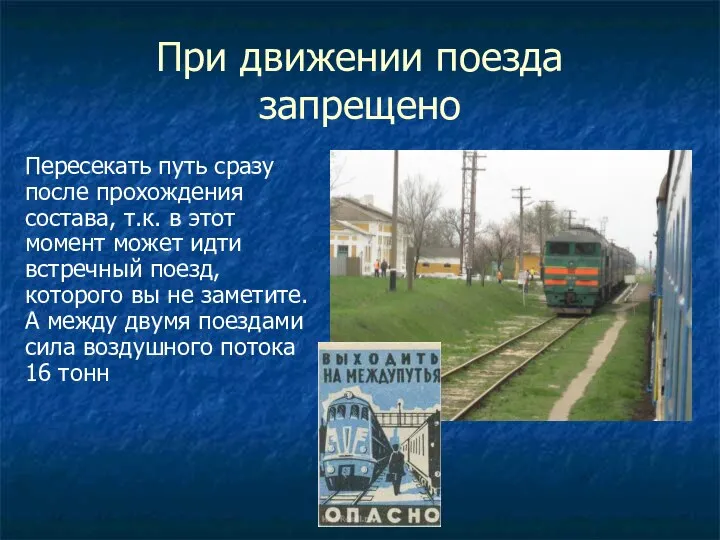 При движении поезда запрещено Пересекать путь сразу после прохождения состава, т.к.