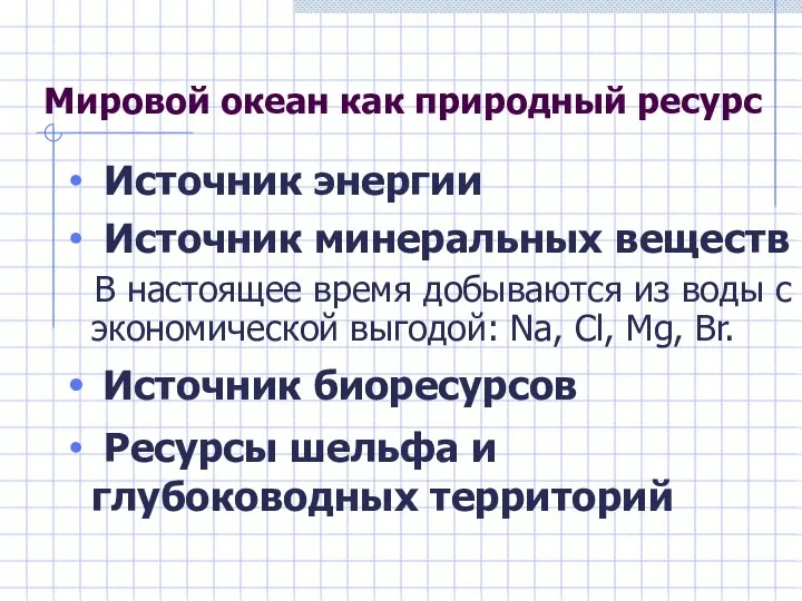 Мировой океан как природный ресурс Источник энергии Источник минеральных веществ В