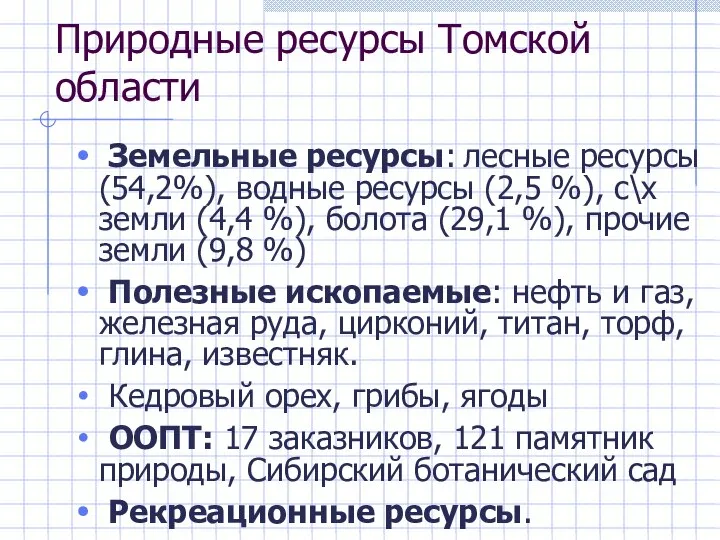 Природные ресурсы Томской области Земельные ресурсы: лесные ресурсы (54,2%), водные ресурсы