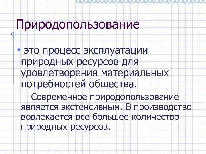 Природопользование это процесс эксплуатации природных ресурсов для удовлетворения материальных потребностей общества.