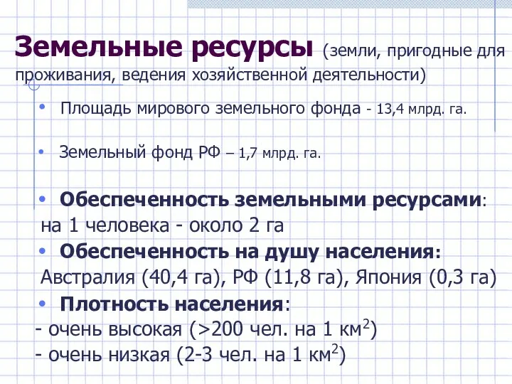 Земельные ресурсы (земли, пригодные для проживания, ведения хозяйственной деятельности) Площадь мирового