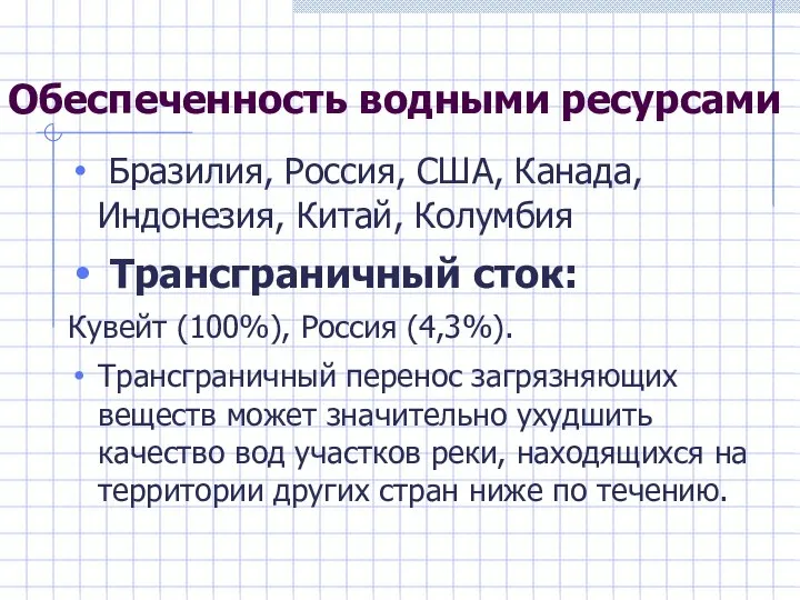 Обеспеченность водными ресурсами Бразилия, Россия, США, Канада, Индонезия, Китай, Колумбия Трансграничный