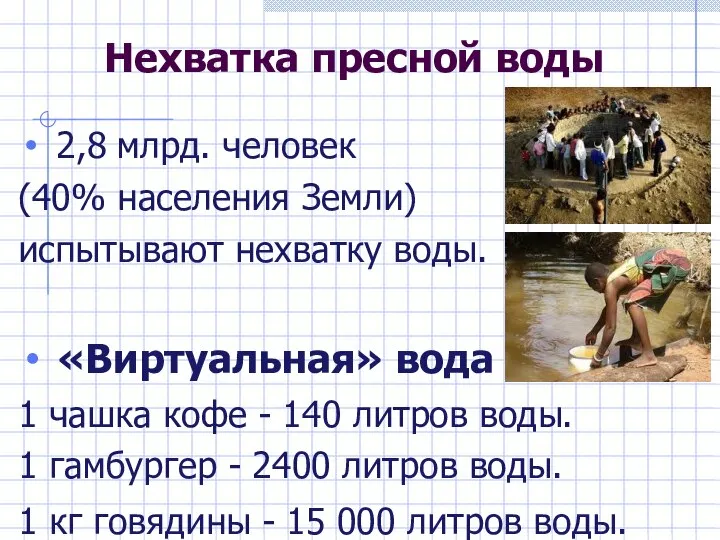 Нехватка пресной воды 2,8 млрд. человек (40% населения Земли) испытывают нехватку