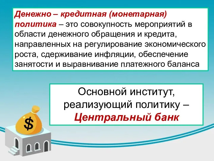 Денежно – кредитная (монетарная) политика – это совокупность мероприятий в области