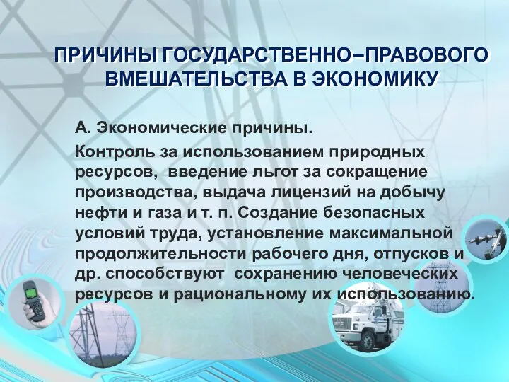 ПРИЧИНЫ ГОСУДАРСТВЕННО-ПРАВОВОГО ВМЕШАТЕЛЬСТВА В ЭКОНОМИКУ А. Экономические причины. Контроль за использованием