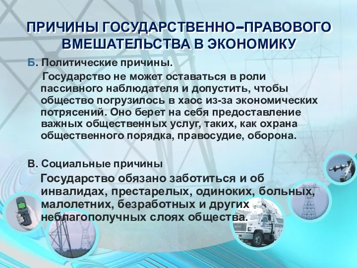 Б. Политические причины. Государство не может оставаться в роли пассивного наблюдателя