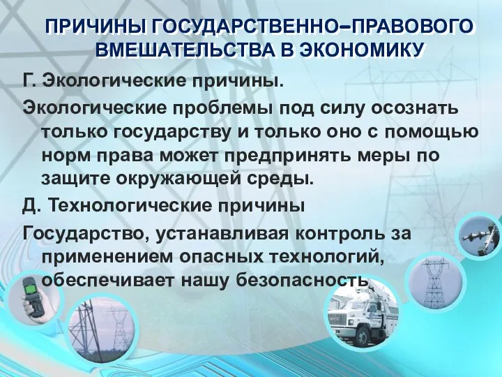 Г. Экологические причины. Экологические проблемы под силу осознать только государству и