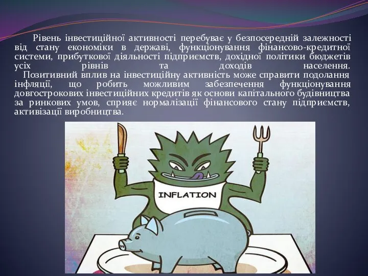 Рівень інвестиційної активності перебуває у безпосередній залежності від стану економіки в