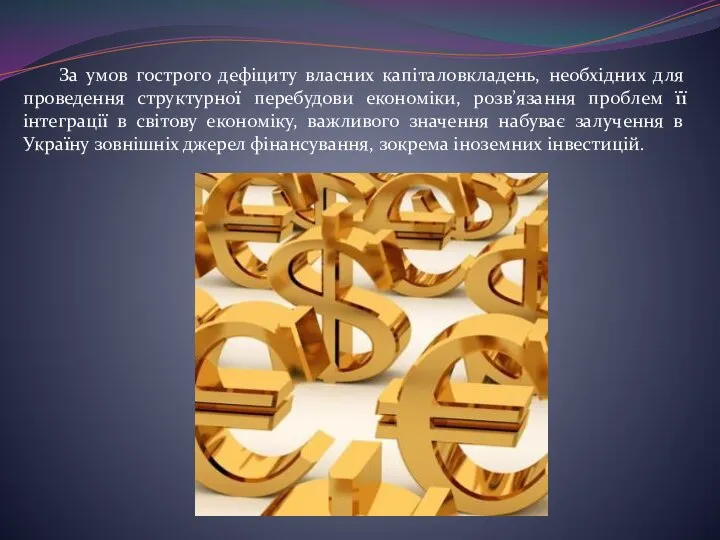 За умов гострого дефіциту власних капіталовкладень, необхідних для проведення структурної перебудови