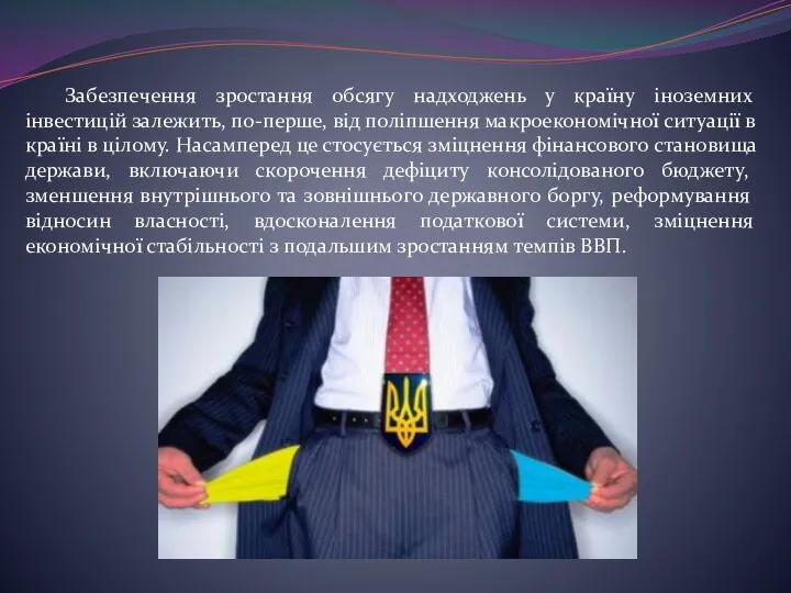 Забезпечення зростання обсягу надходжень у країну іноземних інвестицій залежить, по-перше, від