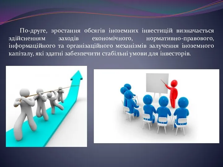 По-друге, зростання обсягів іноземних інвестицій визначається здійсненням заходів економічного, нормативно-правового, інформаційного