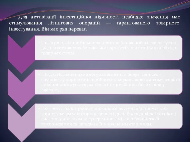 Для активізації інвестиційної діяльності неабияке значення має стимулювання лізингових операцій —