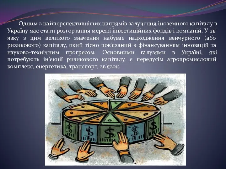 Одним з найперспективніших напрямів залучення іноземного капіталу в Україну має стати