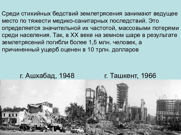 г. Ашхабад, 1948 г. Ташкент, 1966 Среди стихийных бедствий землетрясения занимают
