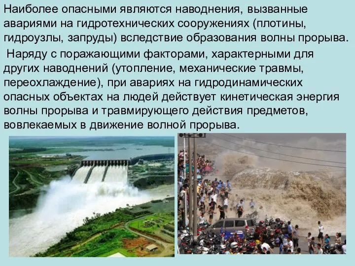 Наиболее опасными являются наводнения, вызванные авариями на гидротехнических сооружениях (плотины, гидроузлы,