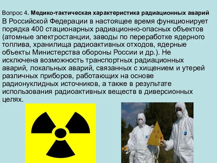 Вопрос 4. Медико-тактическая характеристика радиационных аварий В Российской Федерации в настоящее