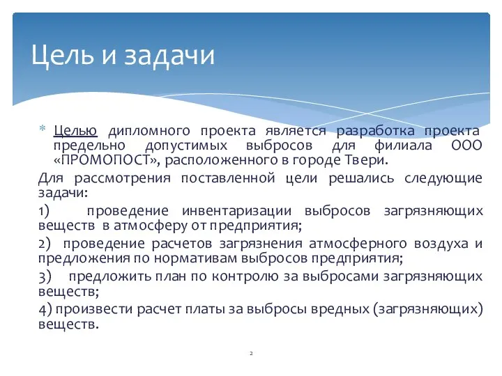 Целью дипломного проекта является разработка проекта предельно допустимых выбросов для филиала