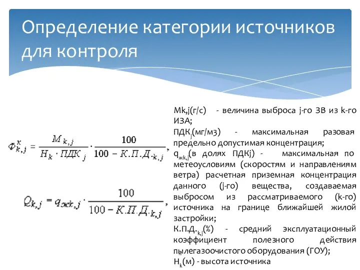 Определение категории источников для контроля Мk,j(г/с) - величина выброса j-го ЗВ