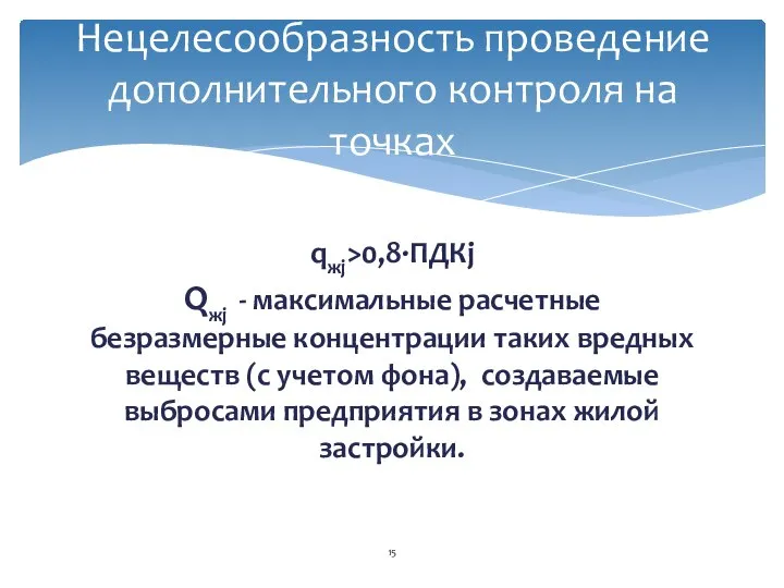 qжj>0,8∙ПДКj Qжj - максимальные расчетные безразмерные концентрации таких вредных веществ (с