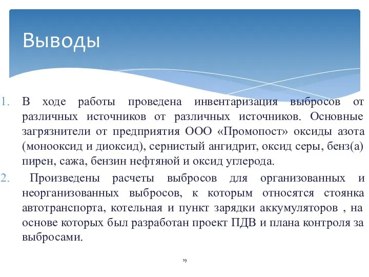 В ходе работы проведена инвентаризация выбросов от различных источников от различных