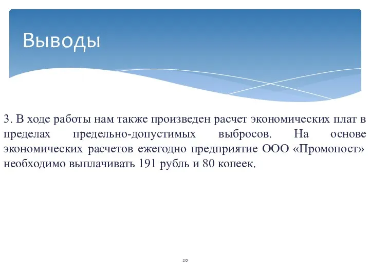 3. В ходе работы нам также произведен расчет экономических плат в