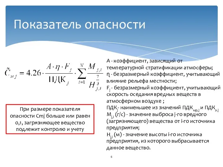 Показатель опасности A - коэффициент, зависящий от температурной стратификации атмосферы; ɳ