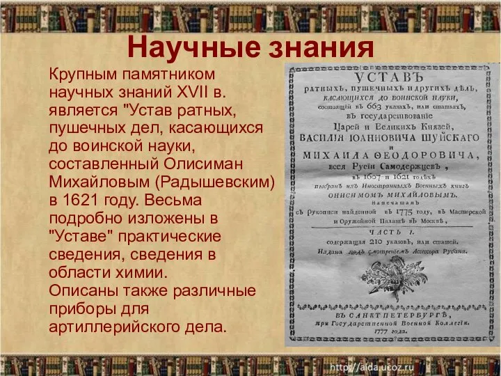 Научные знания Крупным памятником научных знаний XVII в. является "Устав ратных,