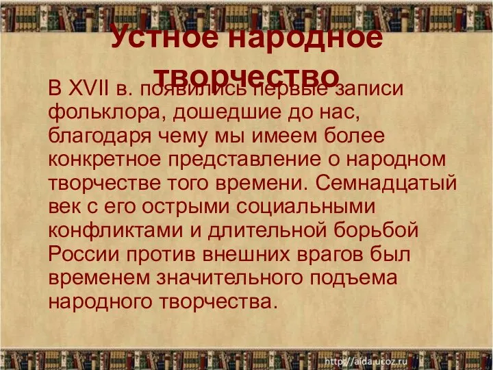 Устное народное творчество В XVII в. появились первые записи фольклора, дошедшие