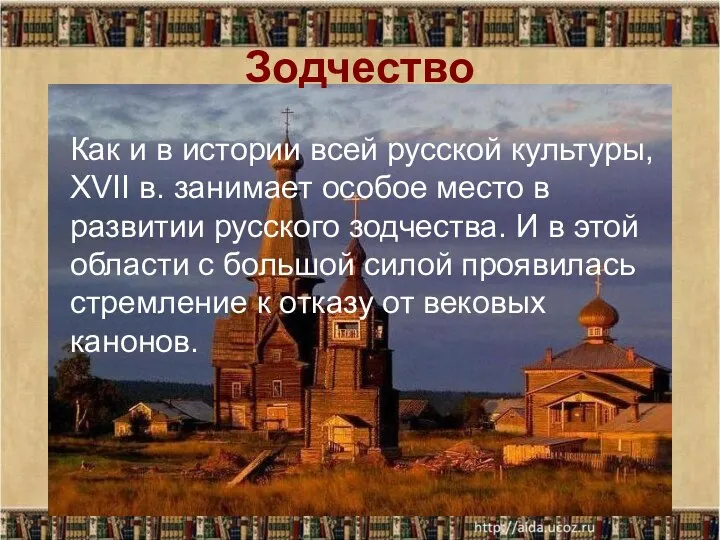 Зодчество Как и в истории всей русской культуры, XVII в. занимает