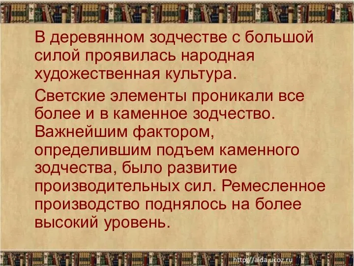 В деревянном зодчестве с большой силой проявилась народная художественная культура. Светские