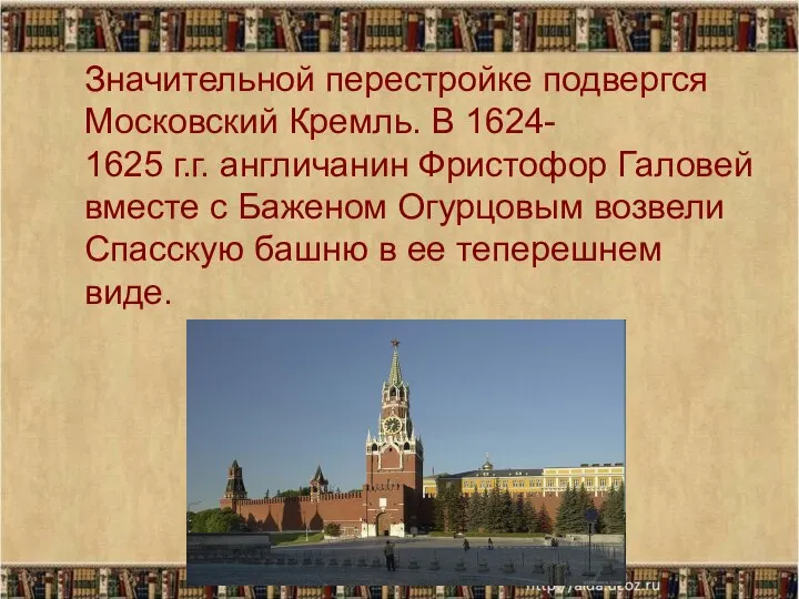 Значительной перестройке подвергся Московский Кремль. В 1624- 1625 г.г. англичанин Фристофор