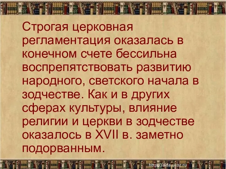 Строгая церковная регламентация оказалась в конечном счете бессильна воспрепятствовать развитию народного,