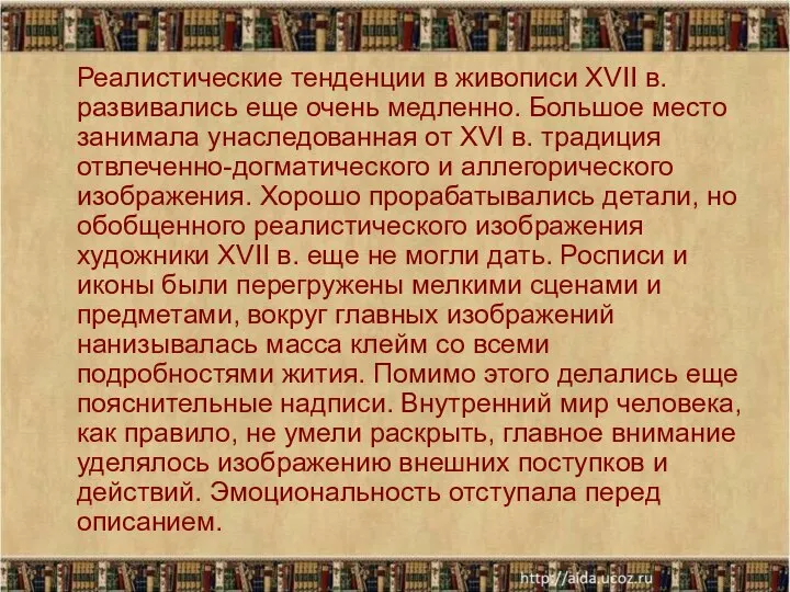 Реалистические тенденции в живописи XVII в. развивались еще очень медленно. Большое