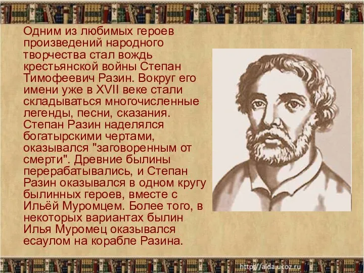 Одним из любимых героев произведений народного творчества стал вождь крестьянской войны