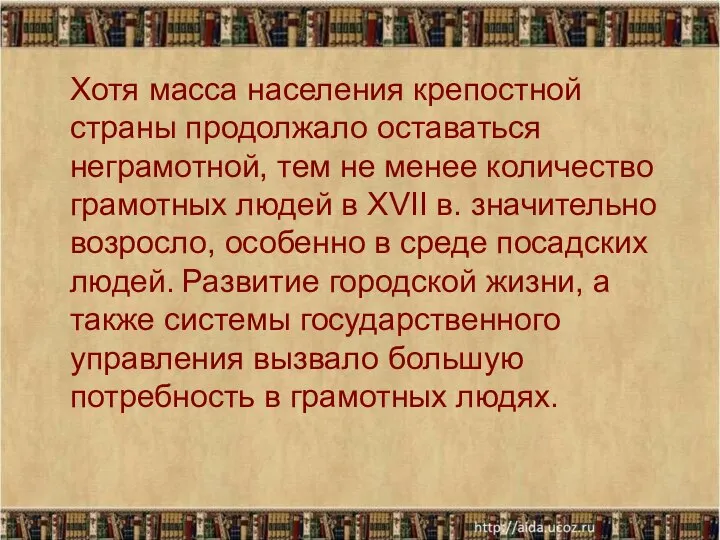 Хотя масса населения крепостной страны продолжало оставаться неграмотной, тем не менее