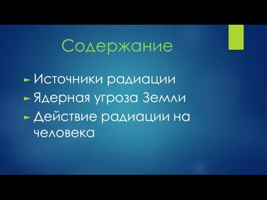 Содержание Источники радиации Ядерная угроза Земли Действие радиации на человека