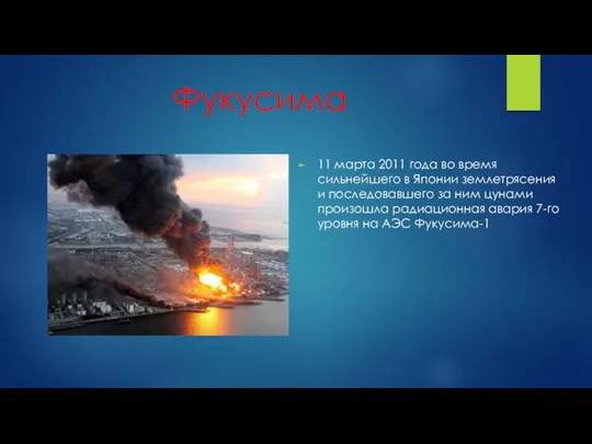 Фукусима 11 марта 2011 года во время сильнейшего в Японии землетрясения